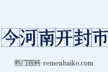 今河南开封市是什么意思的图片